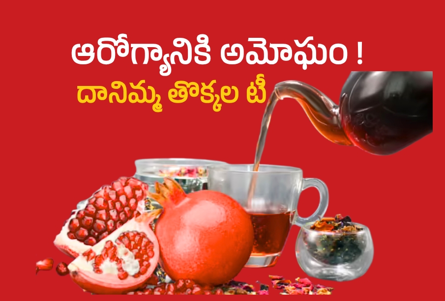 Pomegranate peel tea-a healthy herbal drink